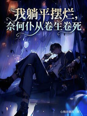 我躺平摆烂,奈何仆从卷生卷死在线阅读