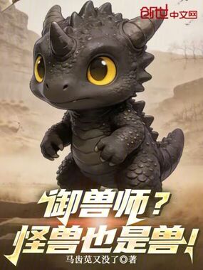 御兽师？怪兽也是兽！在线阅读