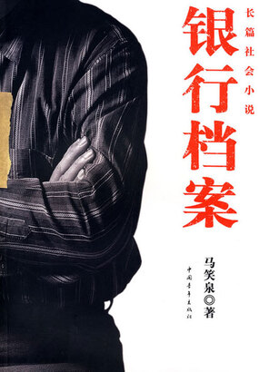 银行档案在线阅读