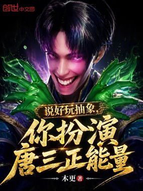 说好玩抽象，你扮演唐三正能量在线阅读