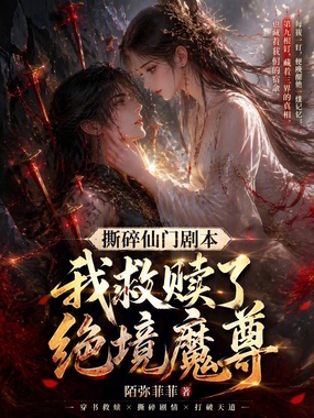 撕碎仙门剧本，我救赎了绝境魔尊在线阅读