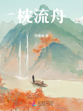 枕流舟在线阅读