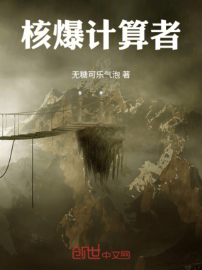 核爆计算者在线阅读