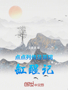 点点列传及茶馆—缸醒记在线阅读