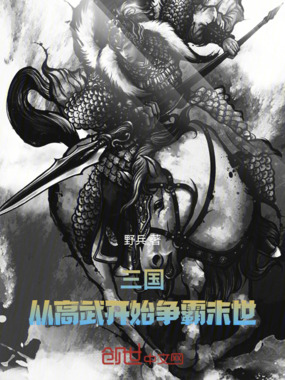 三国：从高武开始争霸末世在线阅读