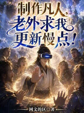 制作凡人，老外求我更新慢点！在线阅读