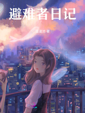 避难者日记在线阅读
