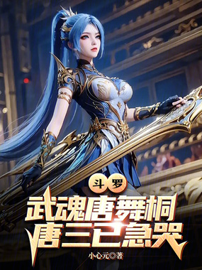 斗罗:武魂唐舞桐,唐三已急哭在线阅读