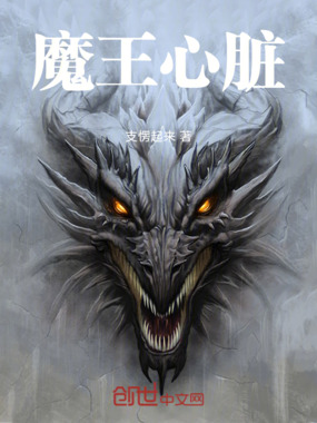 魔王心脏在线阅读