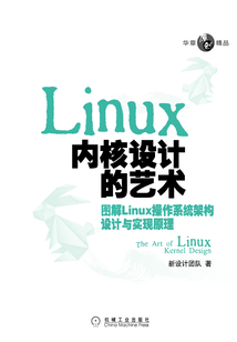 Linux內核設計的藝術：圖解Linux操作系統架構設計與實現原理