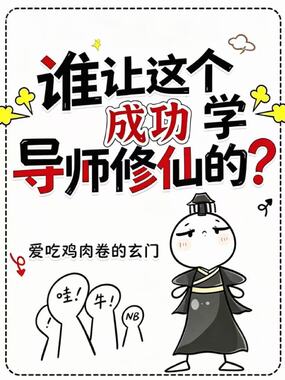 谁让这个成功学导师修仙的？在线阅读