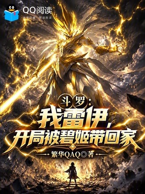 斗罗:我雷伊,开局被碧姬带回家在线阅读