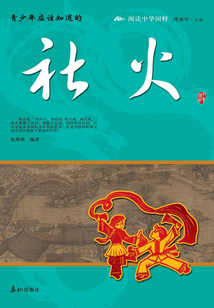 青少年應(yīng)該知道的社火(閱讀中華國粹)