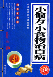 小偏方·小食物治百病（中華傳統(tǒng)醫(yī)學(xué)養(yǎng)生精華）