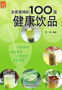 全家愛喝的100道健康飲品