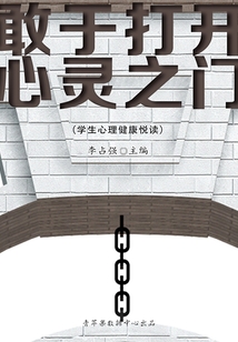敢于打開心靈之門（學生心理健康悅讀）