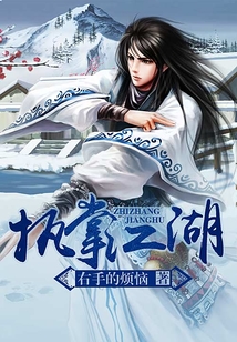執掌江湖