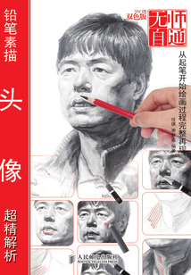無師自通8:鉛筆素描頭像超精解析
