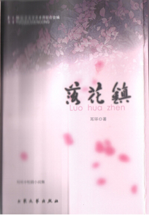 落花镇