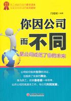 你因公司而不同：是公司成就了你的未来在线阅读