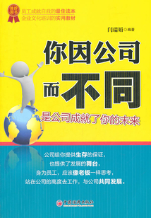 你因公司而不同：是公司成就了你的未來