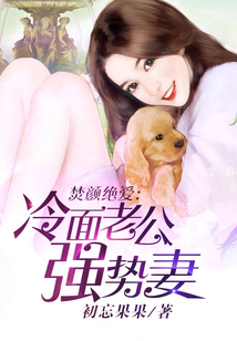 焚顏絕愛：冷面老公強勢妻