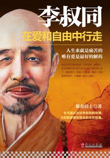 李叔同:在爱和自由中行走