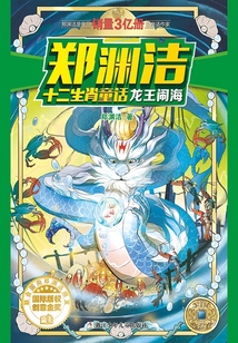 鄭淵潔十二生肖童話：龍王鬧海