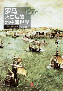 罗马灭亡后的地中海世界(全集)