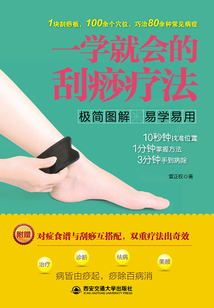 一學就會的刮痧療法