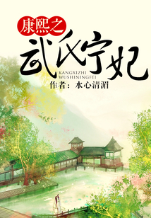 康熙之武氏寧妃