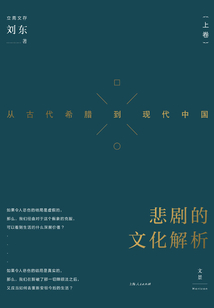 悲劇的文化解析:從古代希臘到現代中國(上卷)
