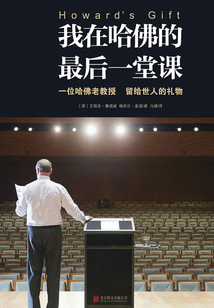 我在哈佛的最后一堂課
