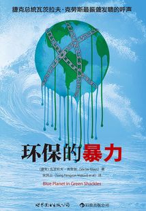 环保的暴力
