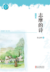 志摩的詩(插圖本)