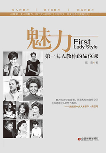 魅力：第一夫人教你的品位課
