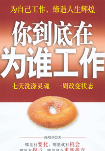 你到底在為誰工作