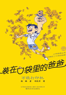 裝在口袋里的爸爸：萬能打印機
