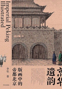 京華遺韻:版畫中的帝都北京