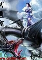 武道驚天在線閱讀