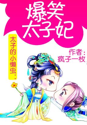 太子的小懒虫:爆笑太子妃在线阅读