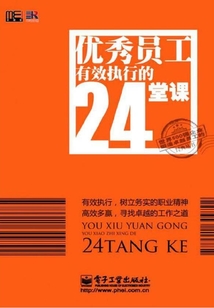 優秀員工有效執行的24堂課