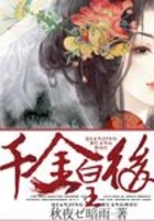 千金皇后在線閱讀