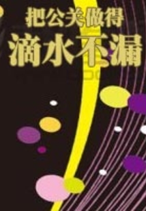 把公关做得滴水不漏