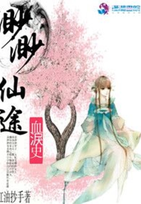 渺渺仙途血泪史在线阅读
