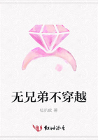 無兄弟不穿越在線閱讀