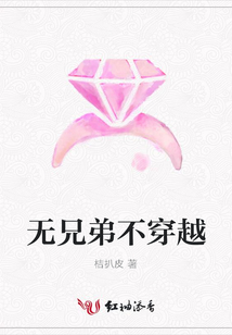 無兄弟不穿越