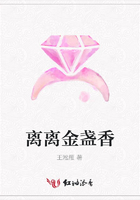 離離金盞香在線閱讀