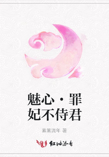 魅心·罪妃不侍君