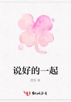 說好的一起在線閱讀